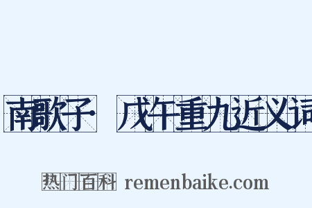 南歌子·戊午重九近义词是什么意思的图片